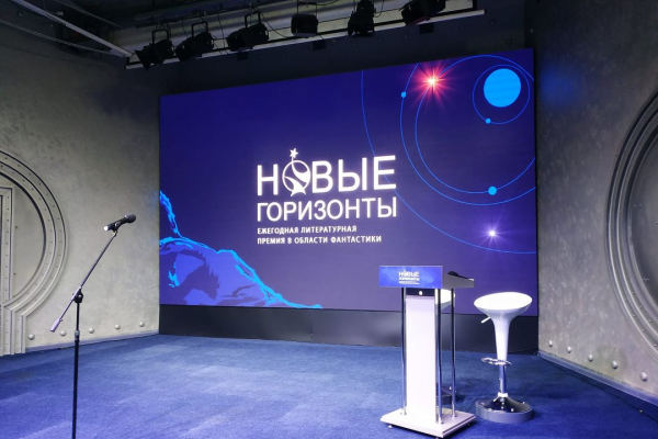 Новые горизонты 2021