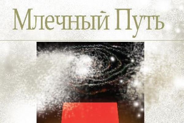Млечный Путь #1