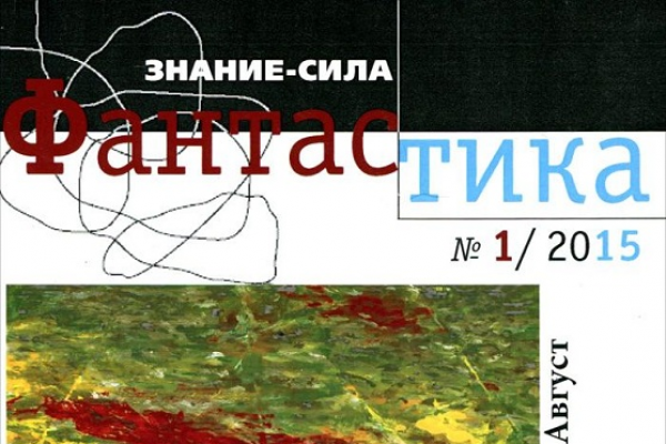 Новый номер альманаха «Знание-сила Фантастика»