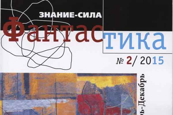 Новый номер «Знание-сила. Фантастика»