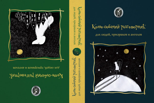 Новый сборник Юлии Андреевой «Кото-собачий разговорник для людей, призраков и ангелов»