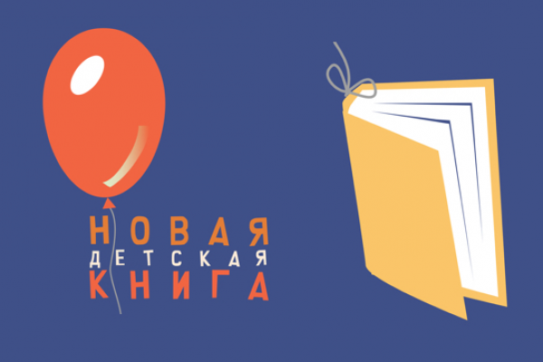 Объявлен шорт-лист III литературного конкурса «Новая детская книга»