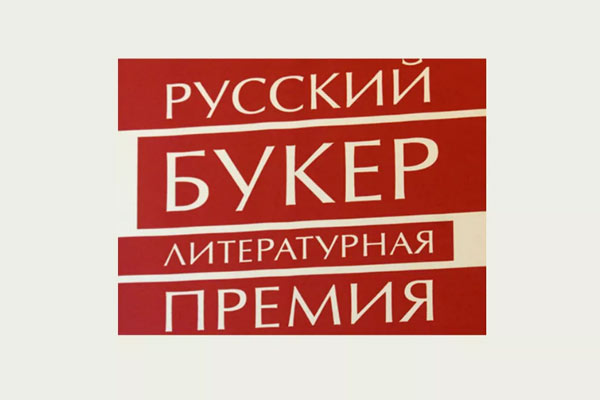 Оглашен длинный список «Русского Букера 2013»