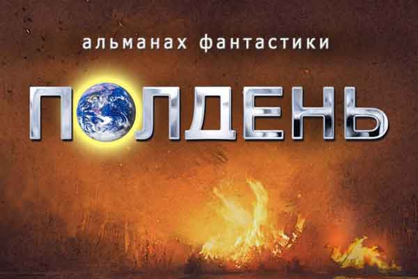 Четырнадцатый «Полдень»