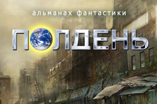 Шестнадцатый «Полдень»