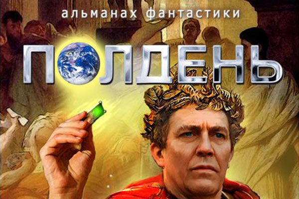 Семнадцатый «Полдень»