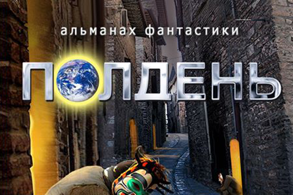 Восемнадцатый «Полдень»