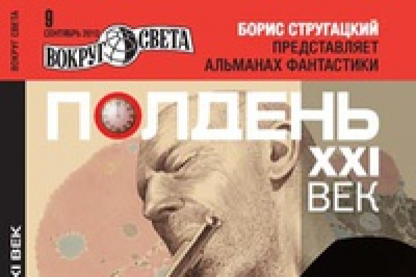 Полдень. XXI век