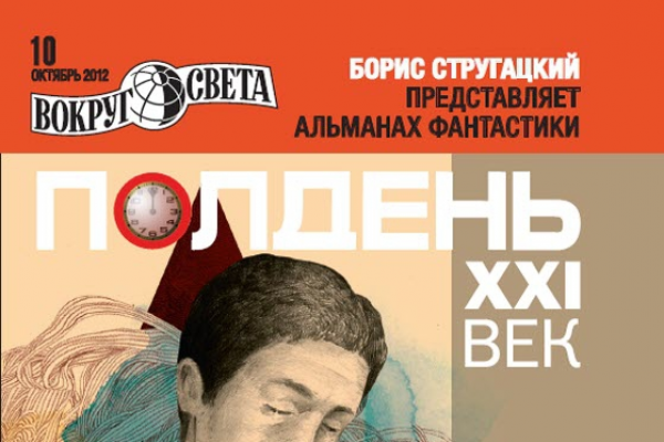 Полдень. XXI век