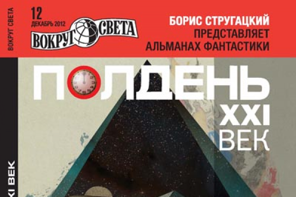 Полдень. XXI век