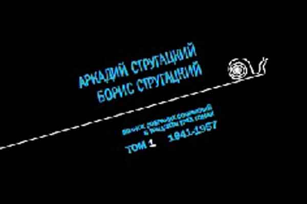 Полное собрание сочинений Стругацких