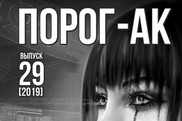 Порог-АК #29
