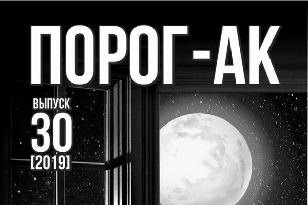Порог-АК #30
