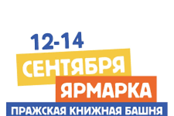 Пражская книжная башня 2025