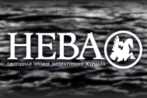 Премия журнала «Нева»