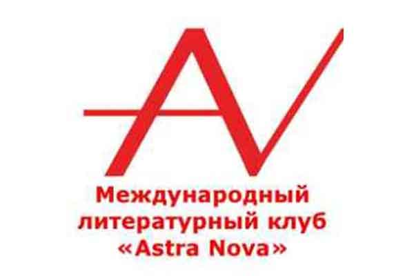 Презентация новинок клуба «Astra Nova»