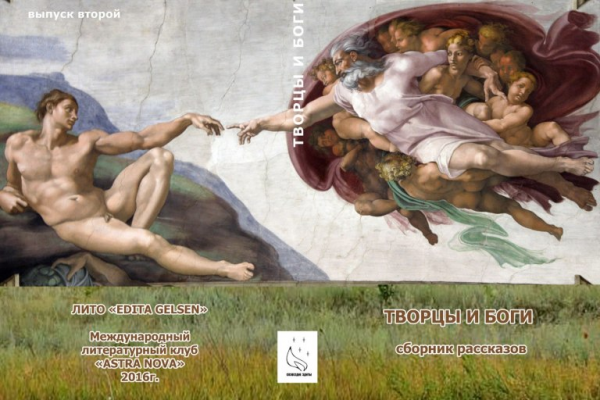 Сборник «Творцы и боги»
