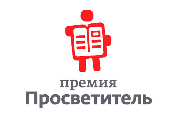 Объявлен длинный список премии «Просветитель»