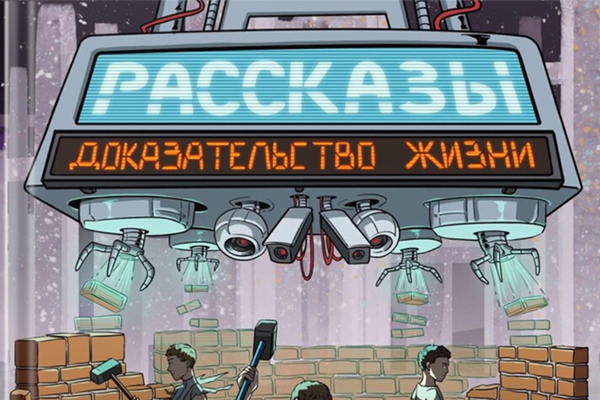 Доказательство жизни