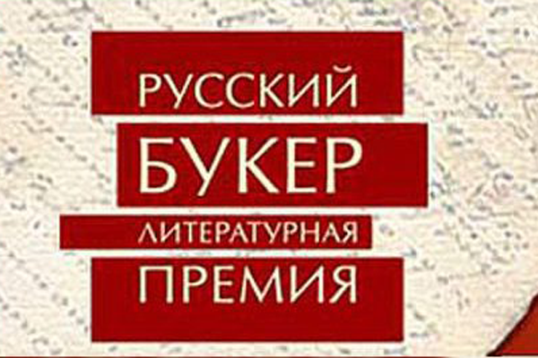 Шорт-лист Русского Букера десятилетия