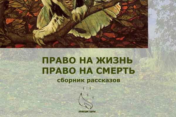 Сборник фантастики «Право на жизнь, право на смерть»