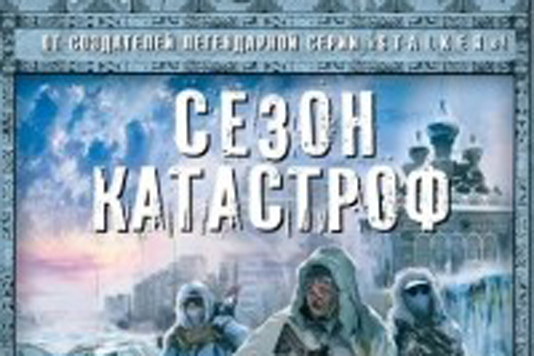 Сезон катастроф