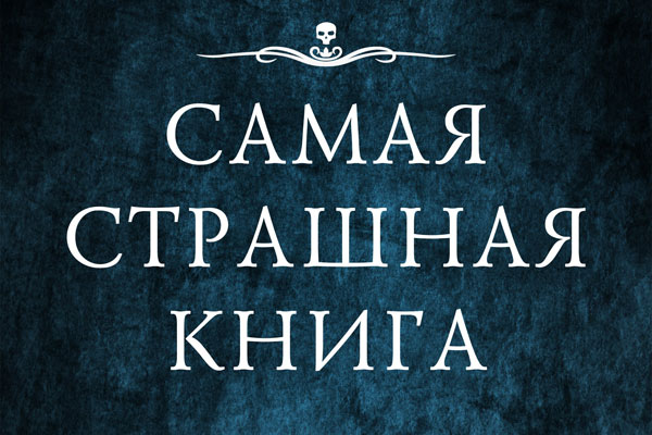 «Самая страшная книга 2020»: итоги отбора