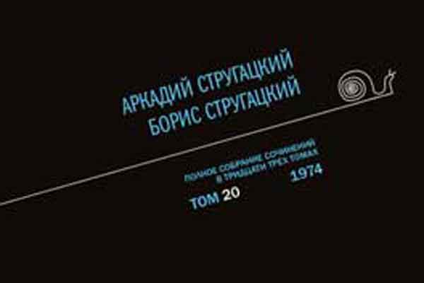 Очередной том Стругацких