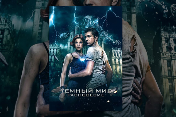 Тёмный мир. Равновесие