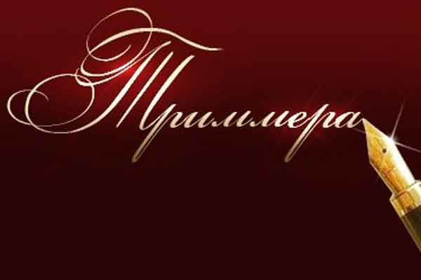 Триммера – 2012