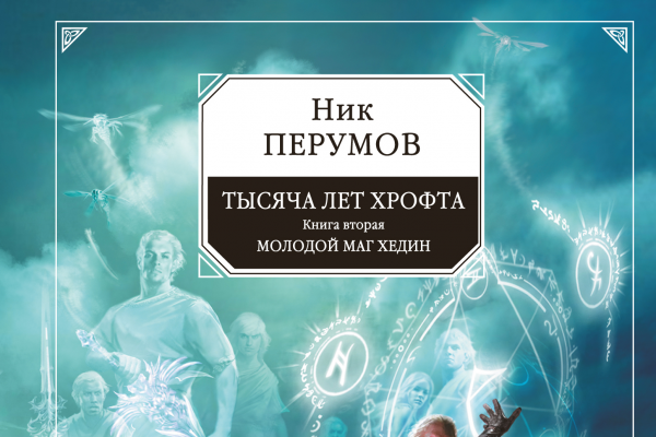 Тысяча лет Хрофта