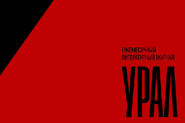 Урал #10 2019 
