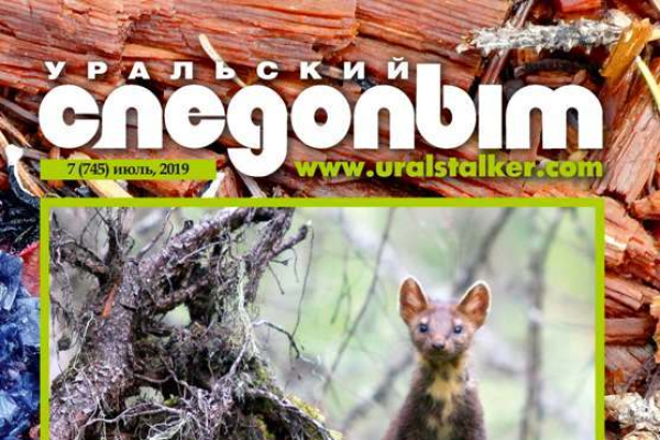 «Уральский следопыт» 07/2019