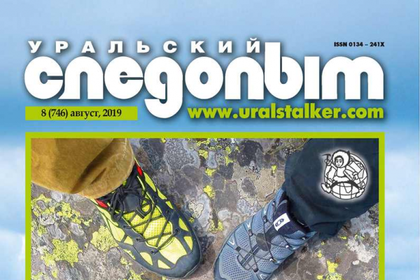 «Уральский следопыт» 08/2019