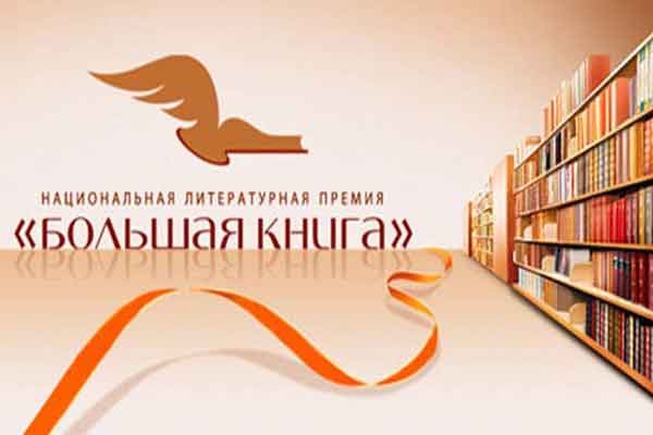 VII сезон премии «Большая книга»