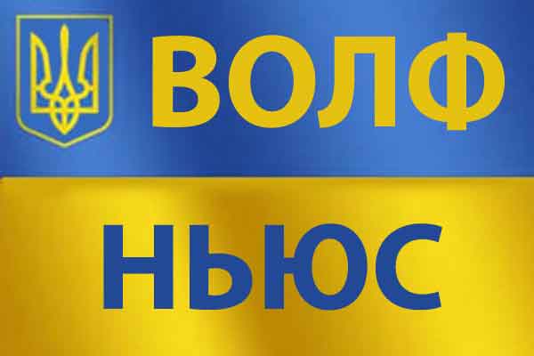 ВОЛФ-ньюс №3, 2012 (14)