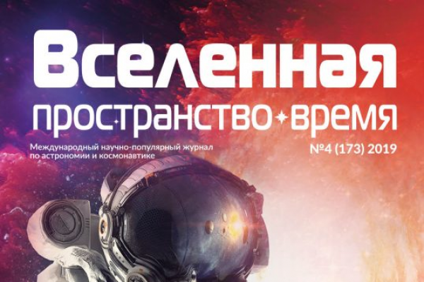 Вселенная, пространство, время #173