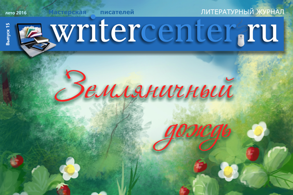 15-й тематический номер «Земляничный дождь».