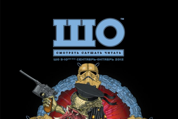 Вышел свежий номер журнала «Шо»