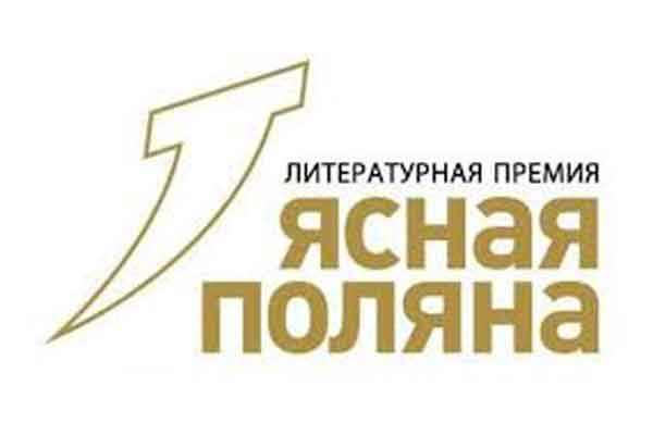 Вручена премия «Ясная Поляна»