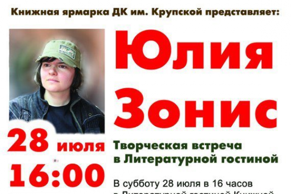 Юлия Зонис в Литературной гостиной