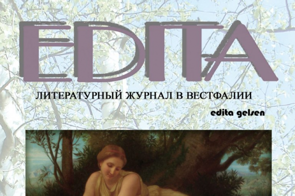 Журнал «Эдита» №60 ушел в макет