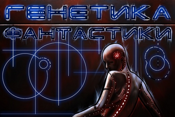 Журнал «Генетика фантастики»
