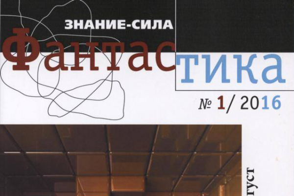 Знание-сила.Фантастика №1,2016
