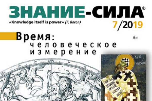 «Знание-сила» 07/2019