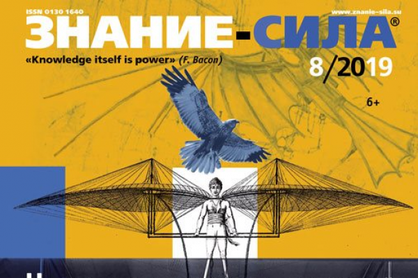 «Знание-сила» 08/2019