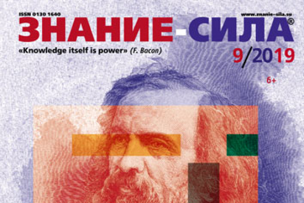 «Знание-сила» 09/2019