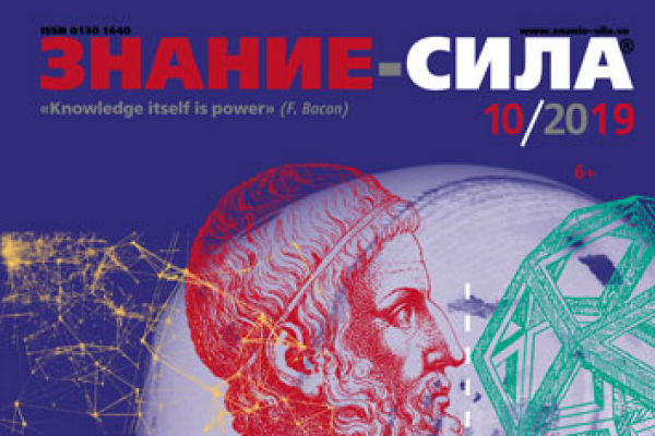 «Знание-сила» 10/2019
